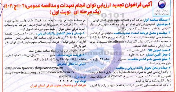 تجدید ارزیابی توان انجام تعهدات و مناقصه عمومی خرید مواد گندزدایی 