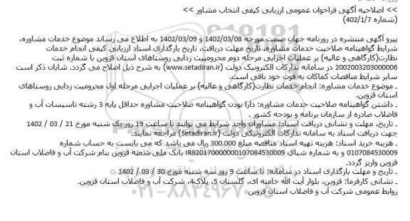 اصلاحیه فراخوان انجام خدمات نظارت (کارگاهی و عالیه) بر عملیات اجرایی مرحله دوم محرومییت زدایی ...