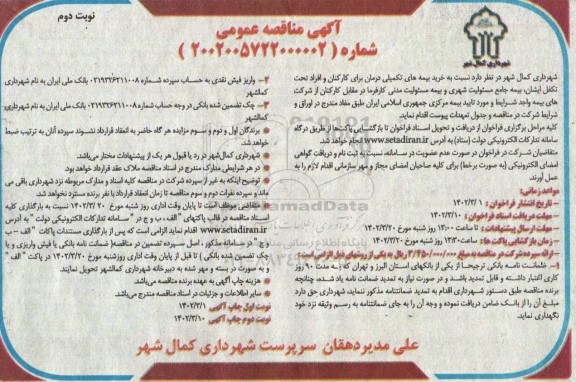 مناقصه بیمه های تکمیلی درمان 