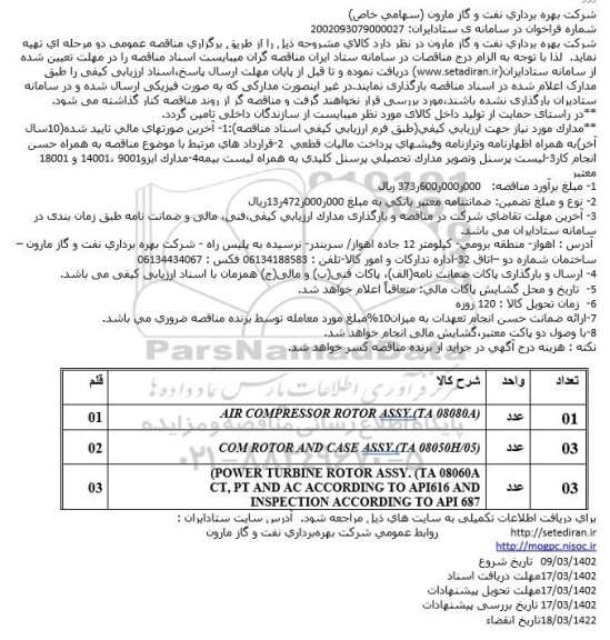 مناقصه,AIR COMPRESSOR ROTOR ASSY