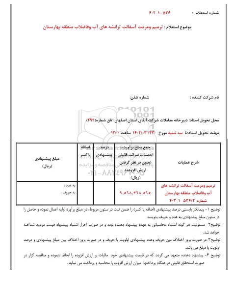 استعلام ترمیم و مرمت آسفالت ترانشه های آب و فاضلاب