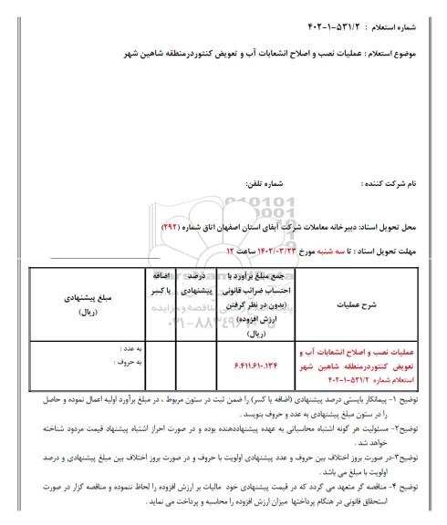 استعلام عملیات نصب و اصلاح انشعابات آب و تعویض کنتور