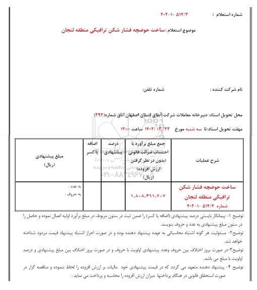 استعلام ساخت حوضچه فشارشکن ترافیکی منطقه ...