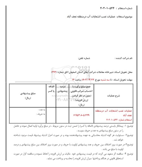 استعلام عملیات نصب انشعابات آب در منطقه