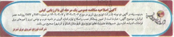 اصلاحیه مناقصه تعیین پیمانکار نصب و اصلاح لوازم اندازه گیری در ناحیه مرکزی