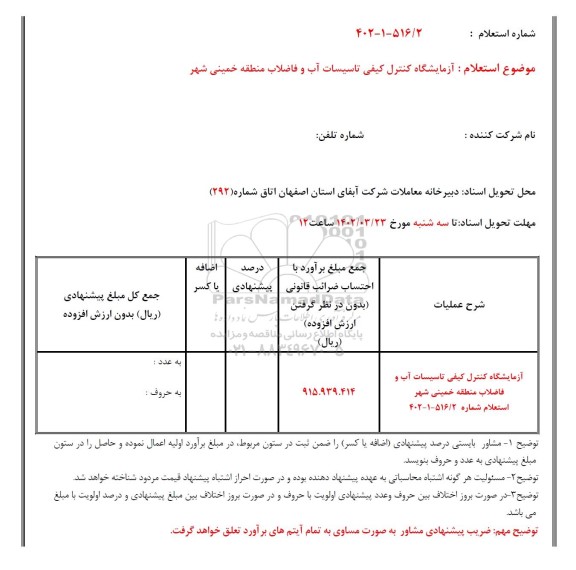 استعلام  آزمایشگاه کنترل کیفی تاسیسات آب و فاضلاب