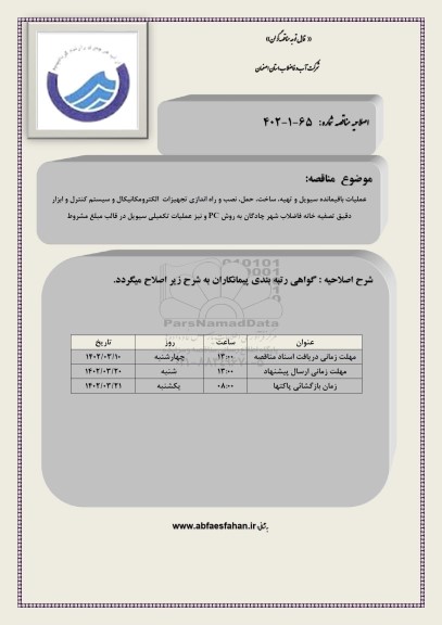 اصلاحیه مناقصه عملیات باقیمانده سیویل و تهیه،ساخت،حمل، نصب و راه اندازی تجهیزات....