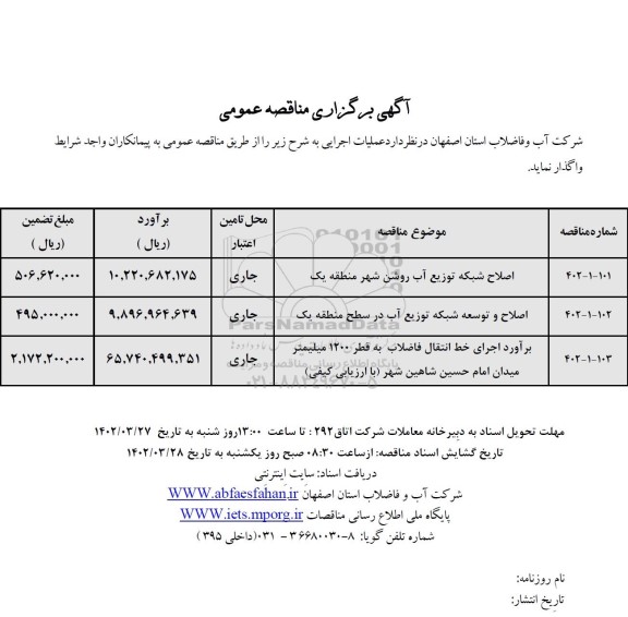 مناقصه اصلاح شبکه توزیع آب ....