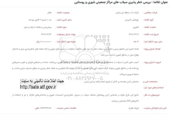 فراخوان بررسی خطرپذیری سیلاب های مرکز جمعیتی شهری و روستایی