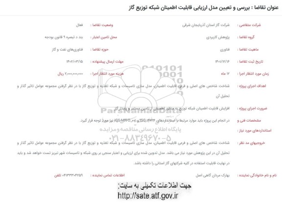 فراخوان بررسی و تعیین مدل ارزیابی قابلیت اطمینان شبکه توزیع گاز