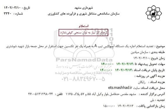 تجدید استعلام اجاره یک دستگاه آمبولانس تیپ A ...