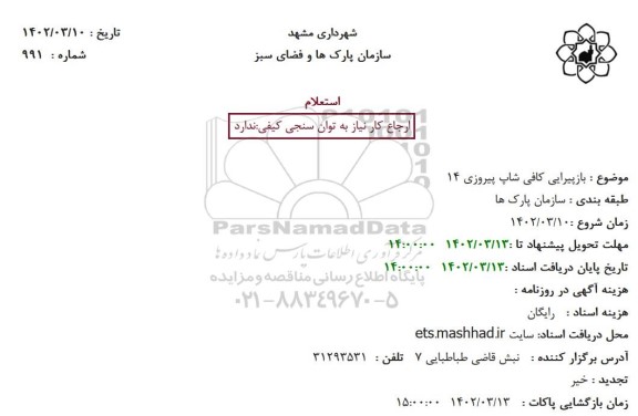استعلام بازپیرایی کافی شاپ پیروزی 14