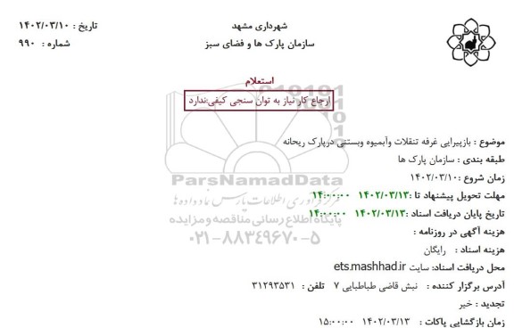 استعلام بازپیرایی غرفه تنقلات وآبمیوه وبستنی درپارک ریحانه