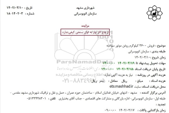 مزایده فروش 3600 کیلوگرم روغن موتور سوخته