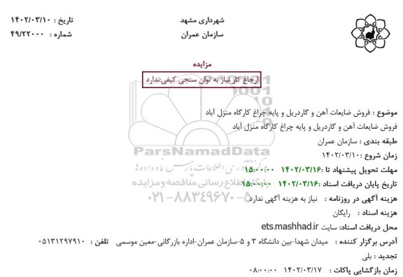 مزایده فروش ضایعات آهن و گاردریل و پایه چراغ