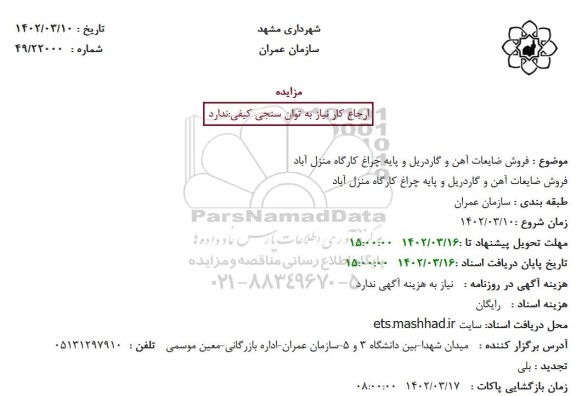 مزایده فروش ضایعات آهن و گاردریل و پایه چراغ 