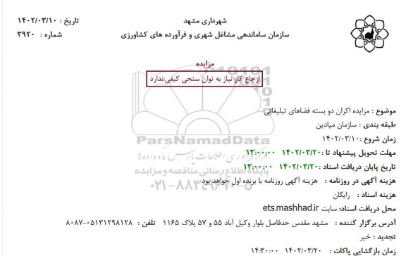 مزایده اکران دو بسته فضاهای تبلیغاتی