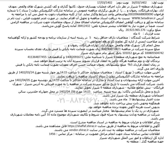 مناقصه اجرای عملیات بهسازی جدول ،کانیوا گذاری و کف کشی ....