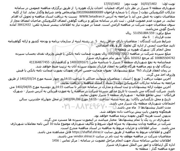 مناقصه  اجرای عملیات  احداث پارک