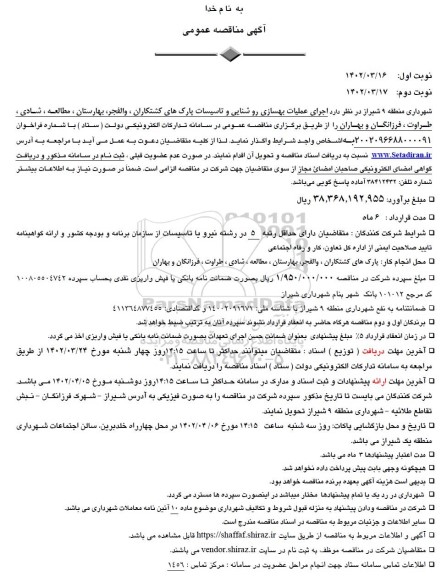 مناقصه اجرای عملیات بهسازی روشنایی و تاسیسات پارک