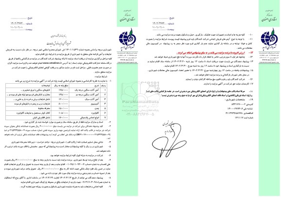 مزایده فروش ضایعات 