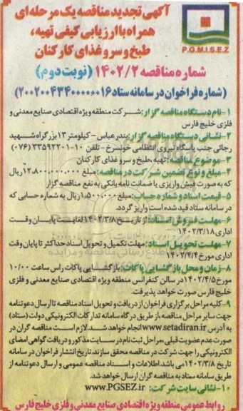 تجدید مناقصه ارزیابی کیفی تهیه، طبخ و سرو غذای کارکنان - نوبت دوم 