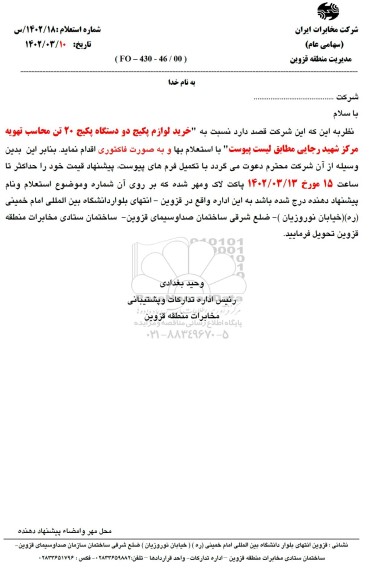 استعلام خرید لوازم پکیج دو دستگاه پکیج 20 تن محاسب تهویه