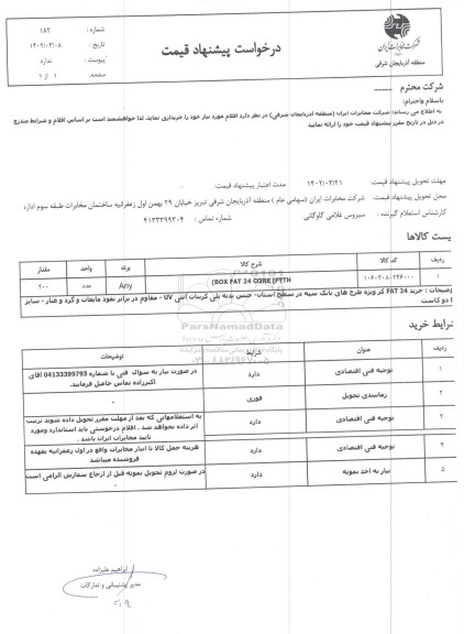 استعلام BOX FAT 24 CORE (FTTH)