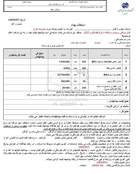 استعلام کابل خاکی 04/300 ژله فیلد BFC و...