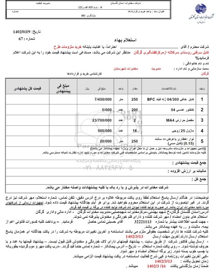 استعلام کابل خاکی 04/300 ژله فیلد BFC و...