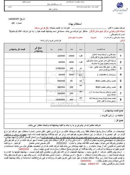 استعلام سیم کشی و ترمینه پست تا منزل مشترک و تحویل برق به طور کامل و...