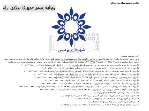 مناقصه پروژه آسفالت و ساماندهی معابر ....