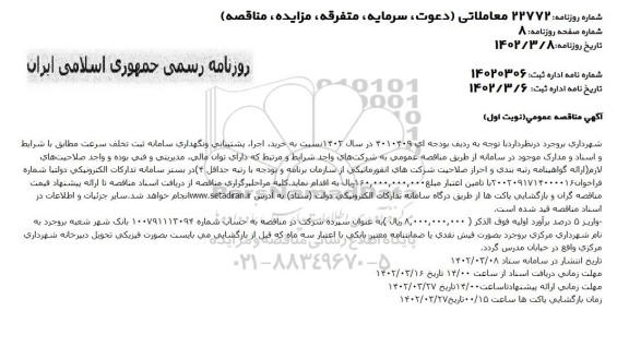 مناقصه خرید، اجرا، پشتیبانی و نگهداری سامانه ثبت تخلف سرعت 
