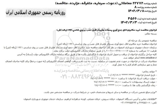 فراخوان مناقصه خرید مکانیزم اتاق ماشین آلات جمع آوری پسماند هاپردار قابل نصب بر روی شاسی 1921 (زباله کش)