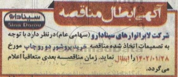 ابطال مناقصه بروشور 