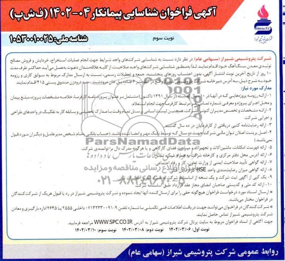 مناقصه و مزایده فراخوان شناسایی پیمانکار انجام علملیات استخراج خردایش و فروش مصالح تولیدی - نوبت سوم