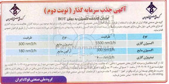 آگهی جذب سرمایه گذار احداث کارخانه اکسیژن به روش BOT- نوبت دوم