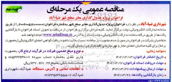 مناقصه پروژه جدول گذاری معابر سطح شهر  - نوبت دوم