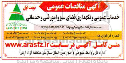 مناقصات خدمات عمومی و نگهداری فضای سبز و امور فنی و خدماتی