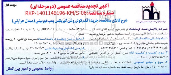 مناقصه خرید یک قلم کولر روغن گیربکس پمپ توربینی