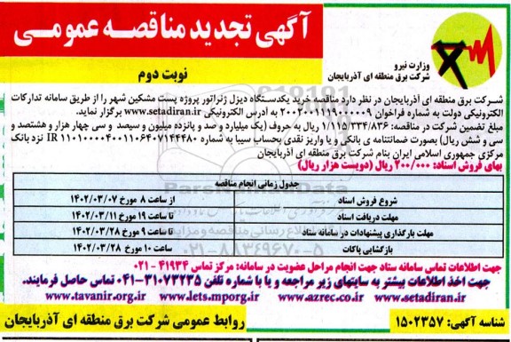 تجدید مناقصه خرید یک دستگاه دیزل ژنراتور پروژه پست  - نوبت دوم