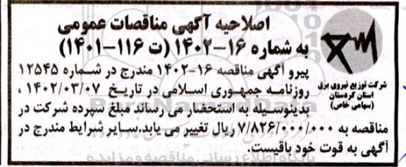 اصلاحیه مناقصه واگذاری تامین خودرو با راننده برای اکیپ های عملیاتی شرکت توزیع برق