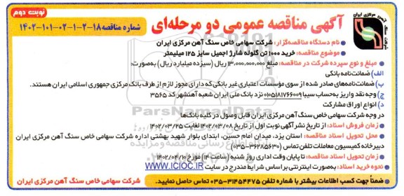 مناقصه خرید 1000 تن گلوله شارژ اجمیل سایز 125 میلیمتر - نوبت دوم 