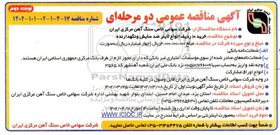 مناقصه خرید 10 ردیف انواع لاینر ضد سایش و نگهدارنده - نوبت دوم 