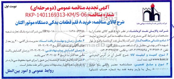 تجدید مناقصه خرید 8 قلم قطعات یدکی دستگاه موتور اکتان 