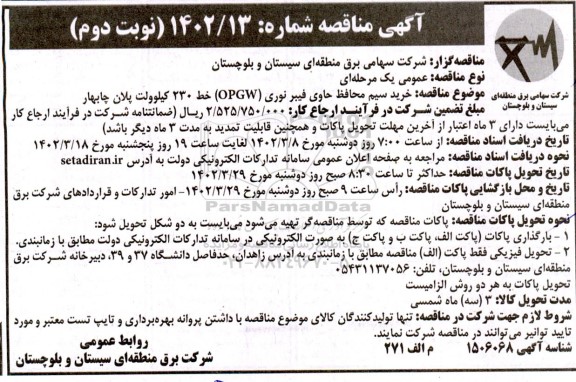 مناقصه خرید سیم محافظ حاوی فیبر نوری (OPGW) خط 230 کیلوولت  - نوبت دوم