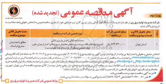 تجدید مناقصه خرید یک دستگاه کولر کمکی روغن توربین گازی تیپ هیتاچی - نوبت دوم