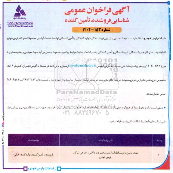 فراخوان عمومی شناسایی فروشنده، تامین کننده تهیه و تامین یا تولید قطعات آپشن محصولات...