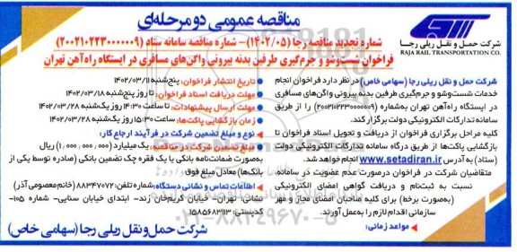 تجدید مناقصه انجام خدمات شستشو و جرم گیری طرفین بدنه بیرونی واگن های مسافری