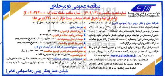 تجدید فراخوان مناقصه تهیه و تحویل تعداد سیصد و بیست هزار 320.000 پرس غذا